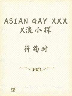 ASIAN GAY XXXX浪小辉